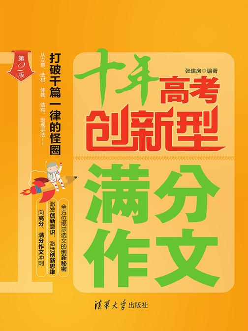十年高考创新型满分作文(第2版)