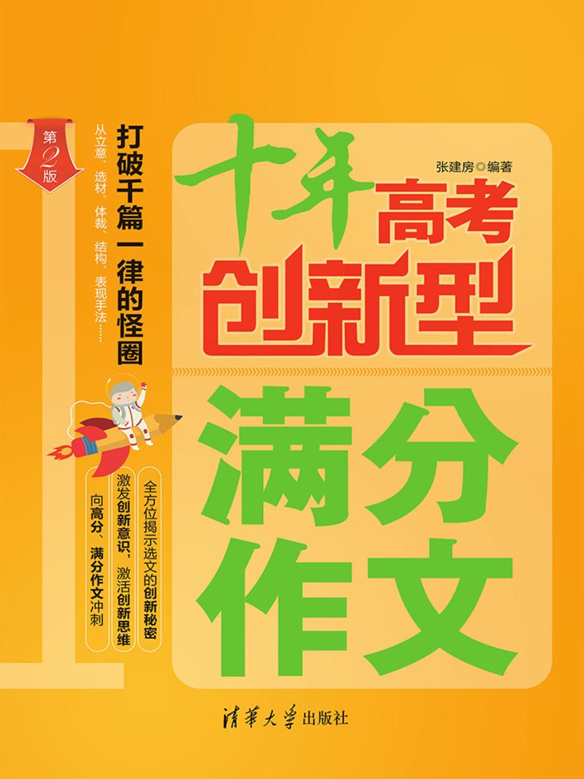 十年高考创新型满分作文(第2版)