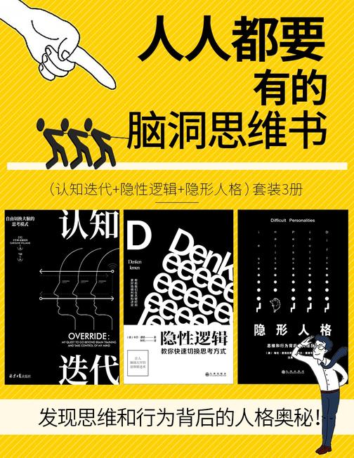 人人都要有的脑洞思维书套装3册(隐性逻辑+认知迭代+隐形人格)