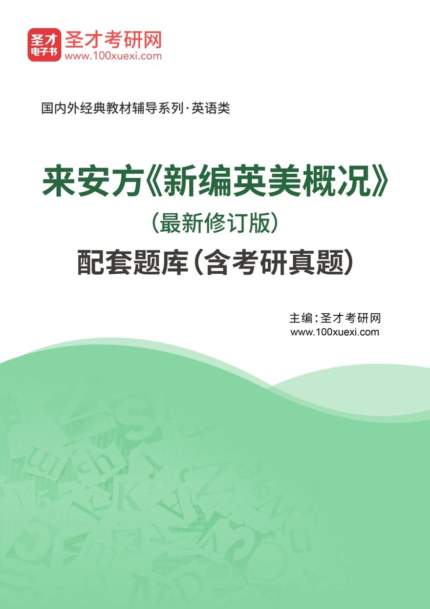 来安方《新编英美概况》（最新修订版）配套题库（含考研真题）