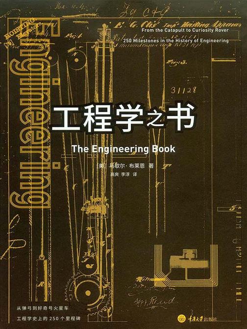工程学之书：从弹弓到好奇号火星车，工程学史上的250个里程碑“我们的命都是工程师给的”