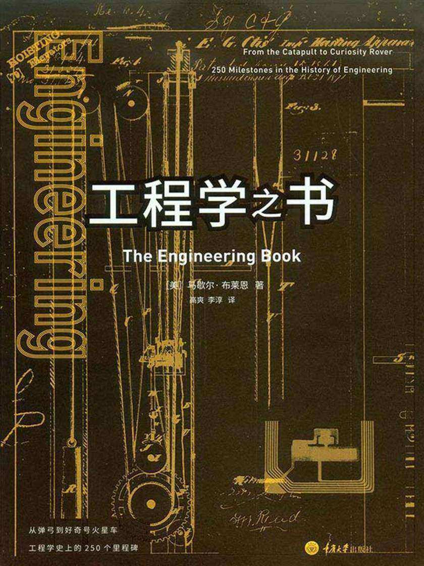 工程学之书：从弹弓到好奇号火星车，工程学史上的250个里程碑“我们的命都是工程师给的”