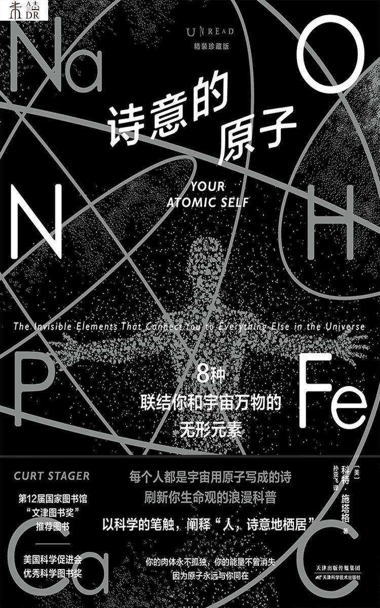 诗意的原子(精装珍藏版)：8种联结你和宇宙万物的无形元素