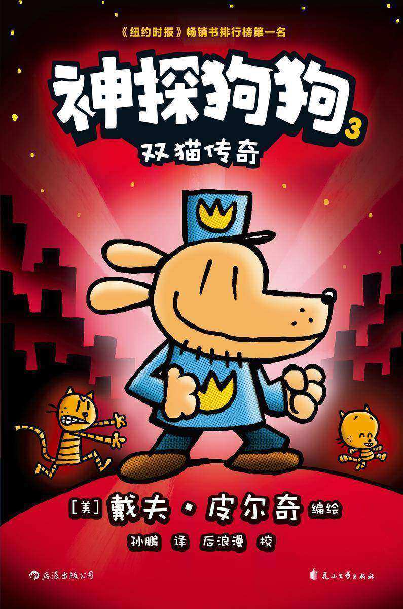 神探狗狗3:双猫传奇(力压哈利波特,长年霸榜《纽约时报》的现象级爆笑漫画,让DOG MAN带你从头笑到尾!)