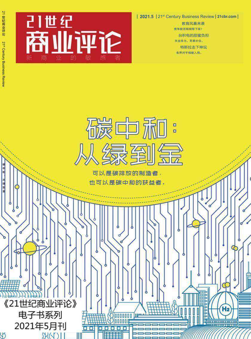 碳中和:从绿到金(《21世纪商业评论》2021年第5期)(《21世纪商业评论》)