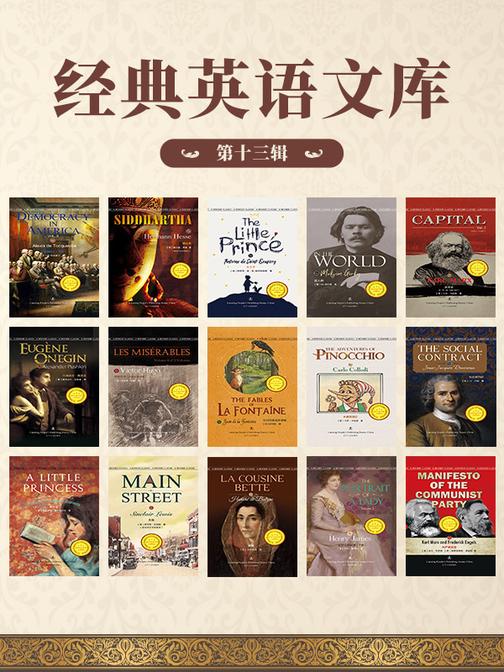 第十三辑-经典英语文库(全15册)