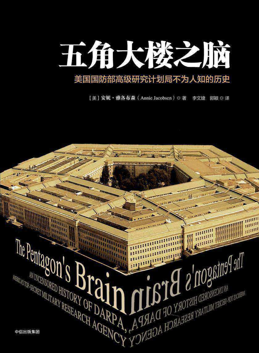五角大楼之脑:美国国防部高级研究计划局不为人知的历史