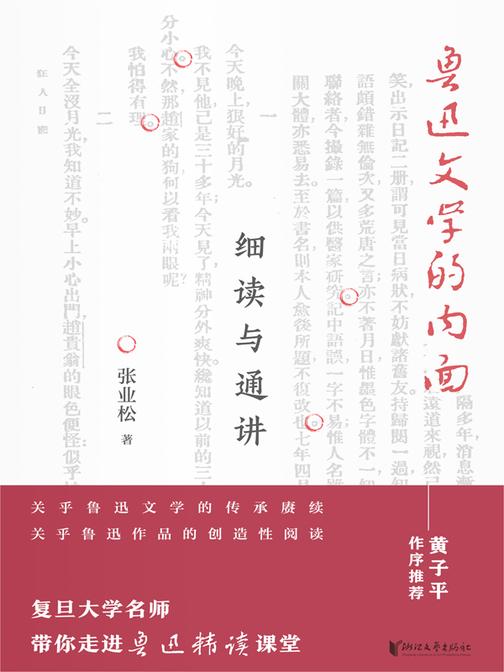 鲁迅文学的内面——细读与通讲