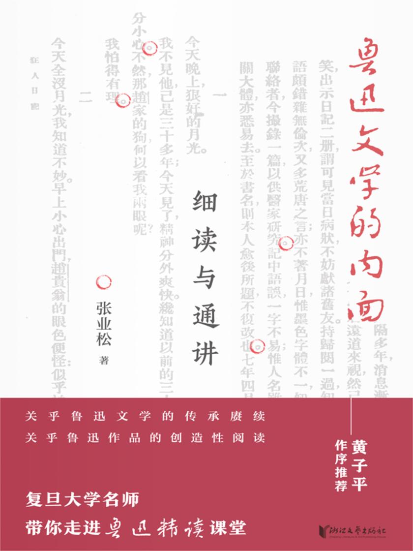 鲁迅文学的内面——细读与通讲