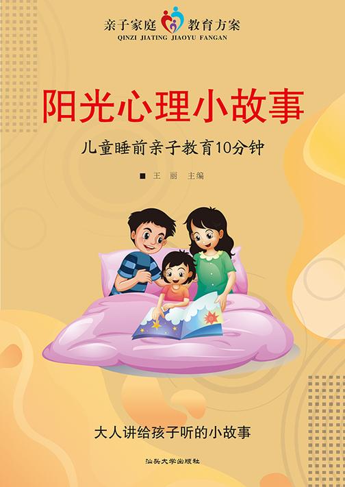 阳光心理小故事