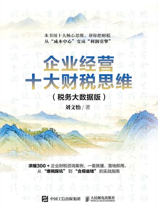 企业经营十大财税思维(税务大数据版)