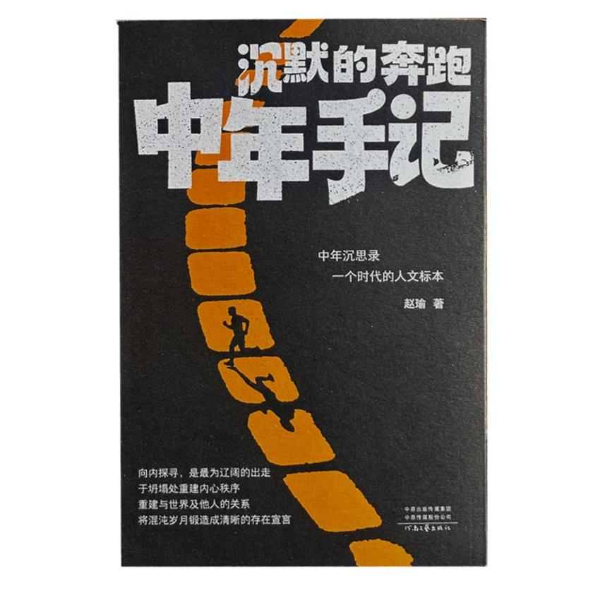 沉默的奔跑:中年手记