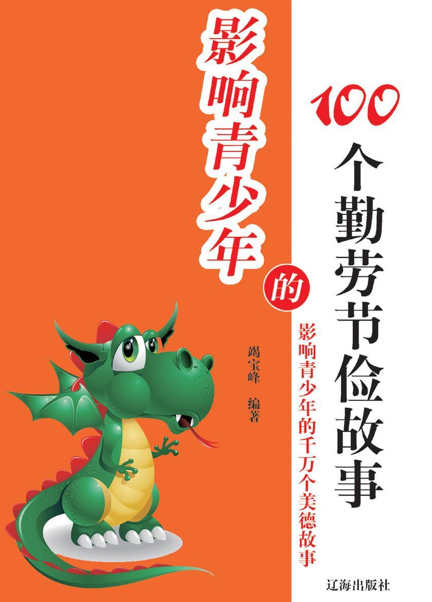 影响青少年的100个勤劳节俭故事