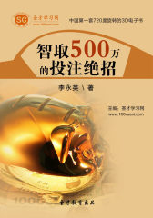 [3D电子书]圣才学习网·智取500万的投注绝招(仅适用PC阅读)