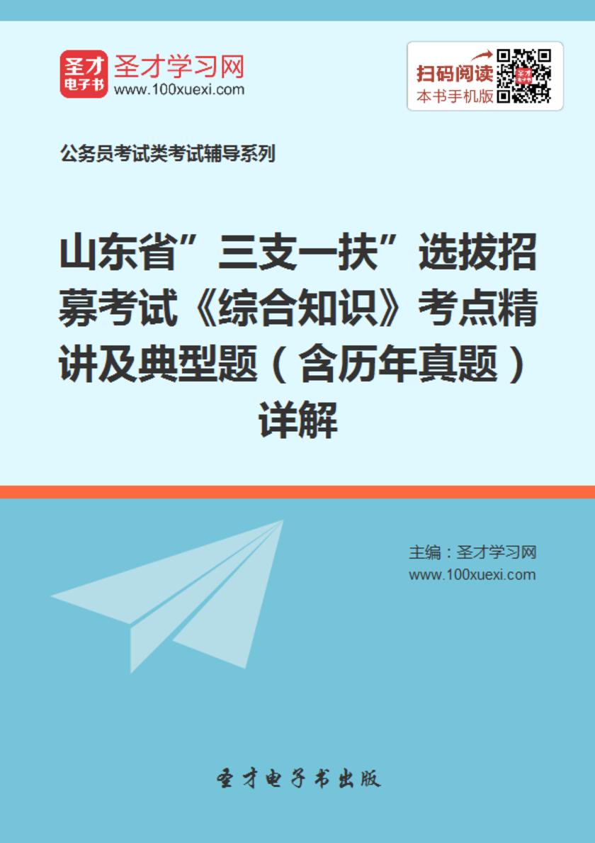 2018年山东省”三支一扶”选拔招募考试《综合知识》考点精讲及典型题（含历年真题）详解
