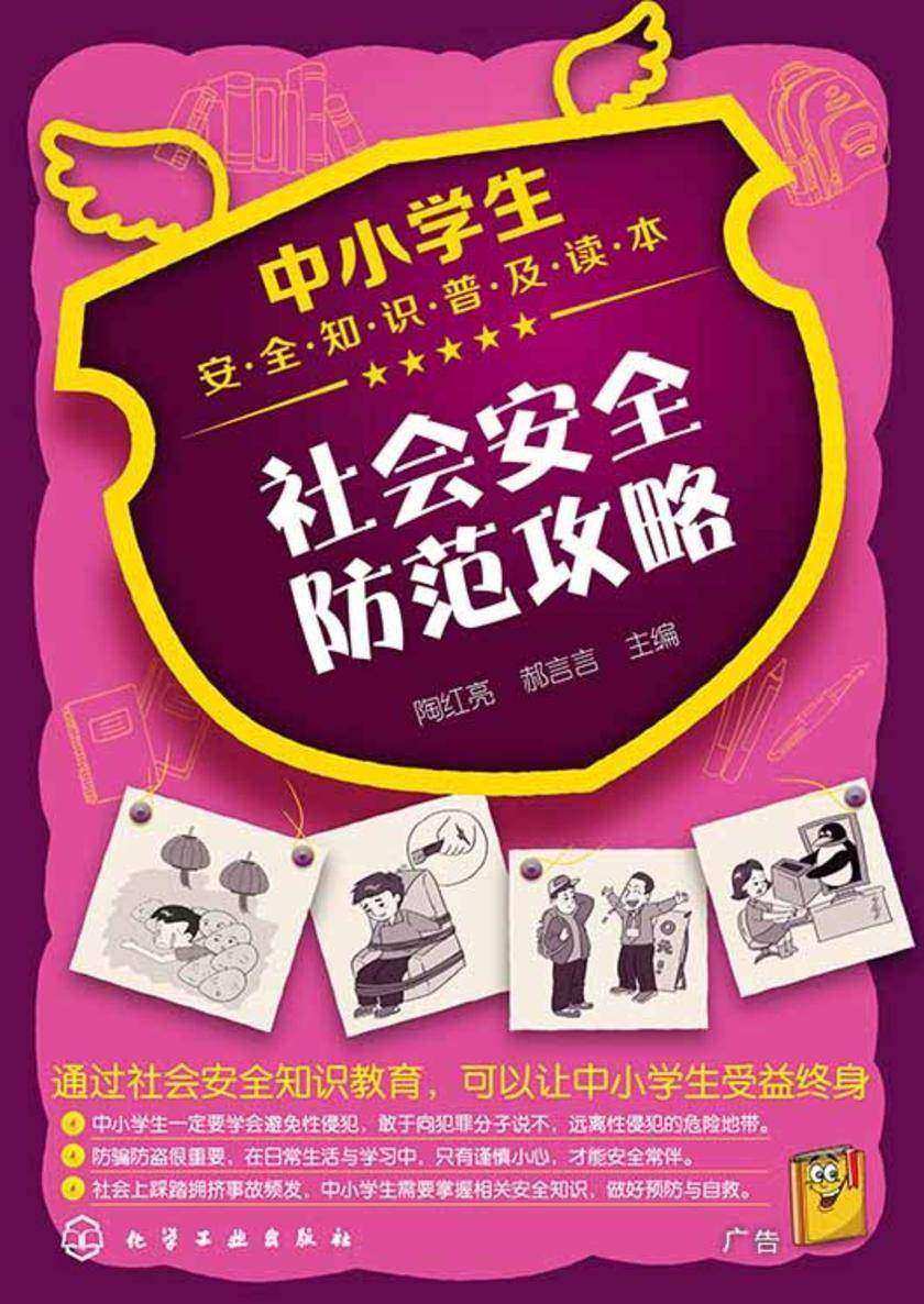 社会安全防范攻略