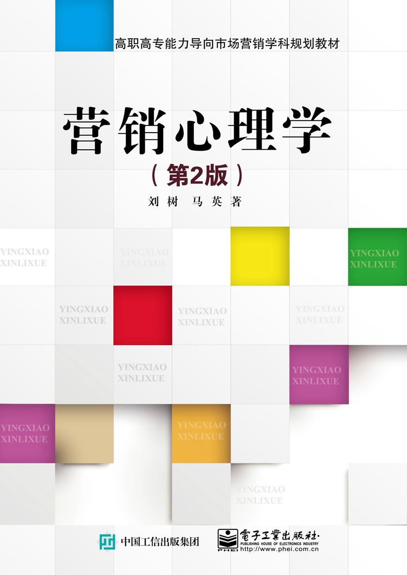 营销心理学(第2版)