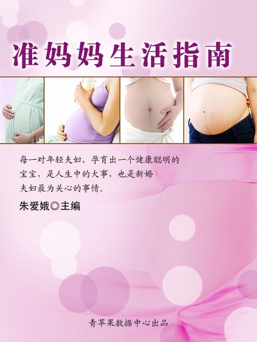 准妈妈生活指南