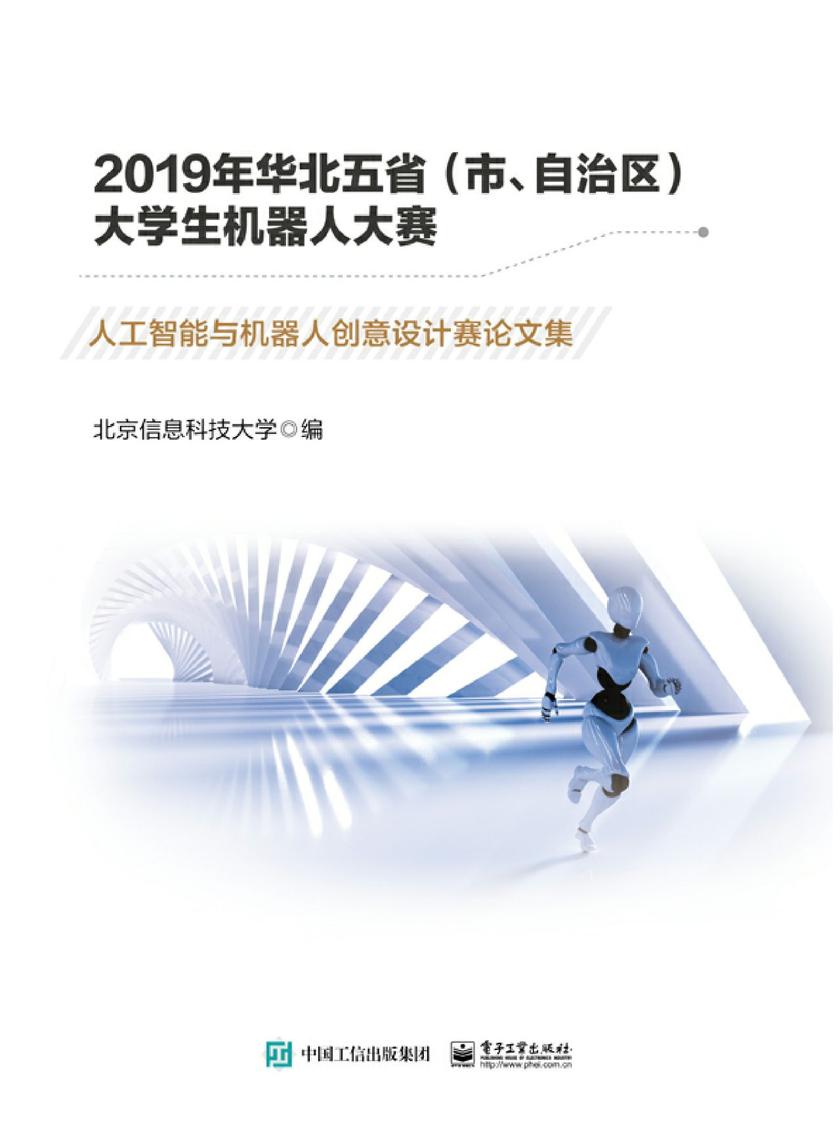 2019年华北五省(市、自治区)大学生机器人大赛——人工智能与机器人创意设计赛论文集