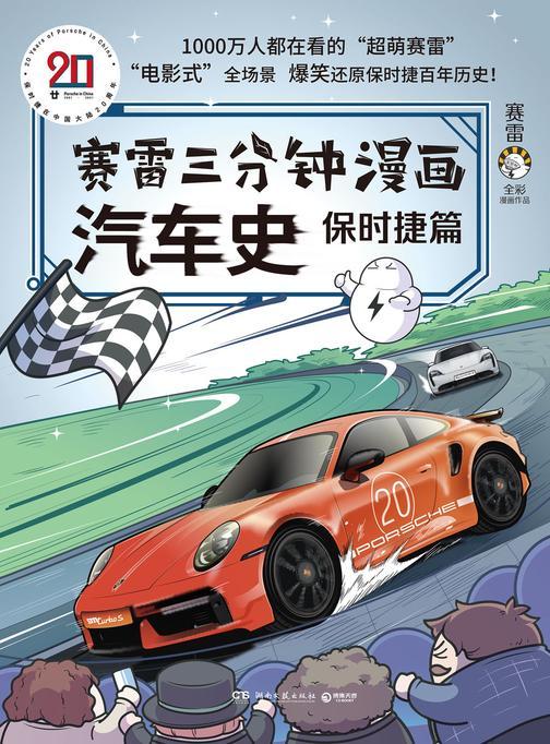 赛雷三分钟漫画汽车史.保时捷篇