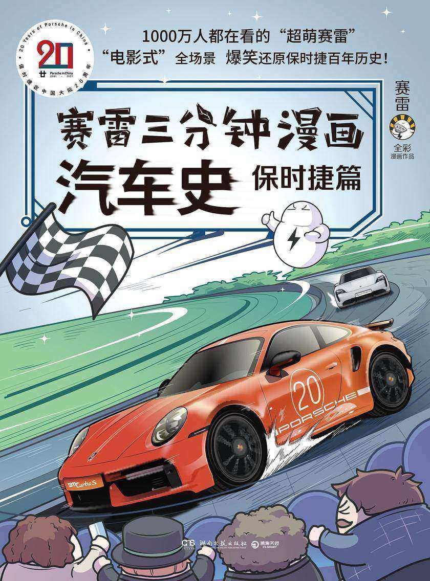 赛雷三分钟漫画汽车史.保时捷篇