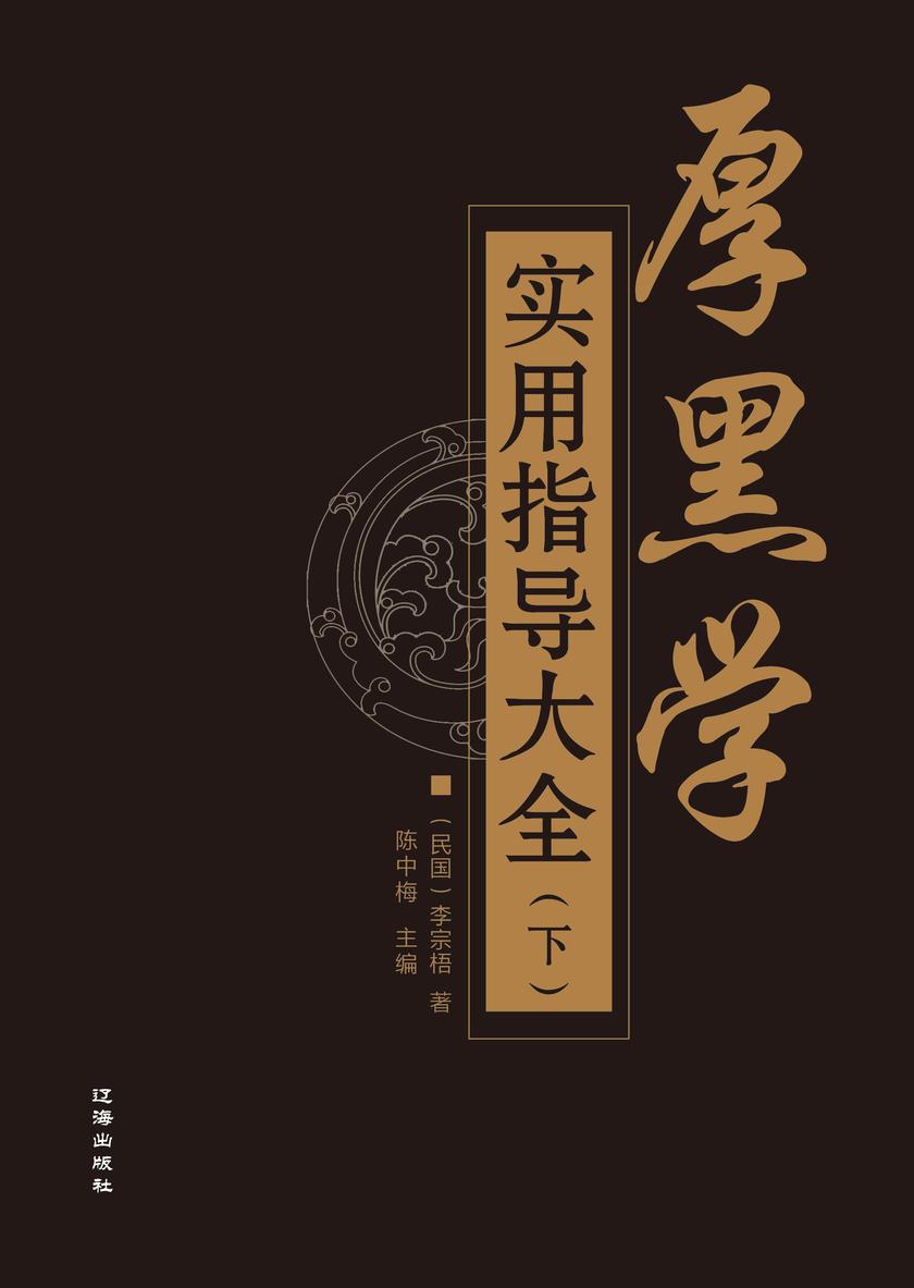厚黑学实用指导大全(下)