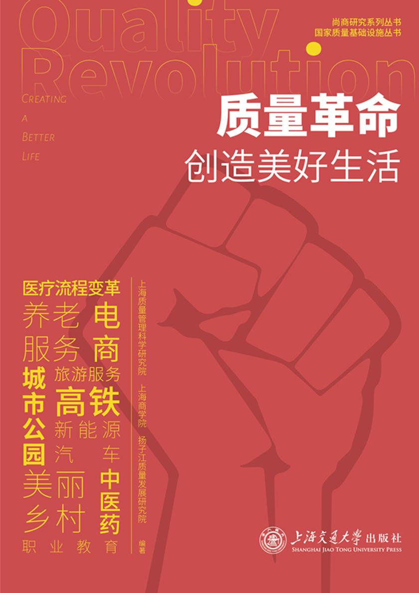 质量革命创造美好生活
