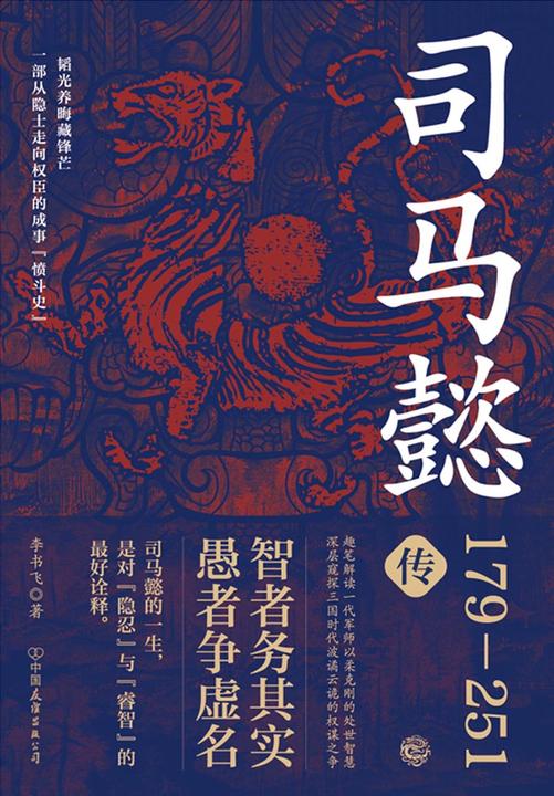 司马懿传