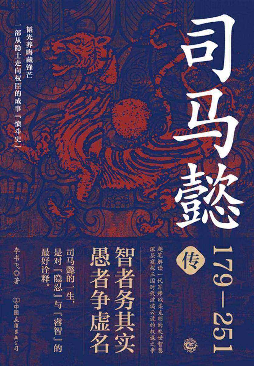 司马懿传