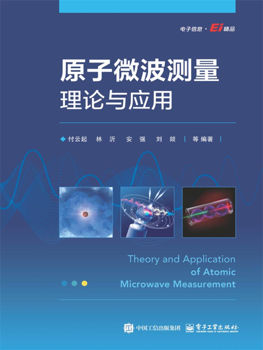 原子微波测量理论与应用