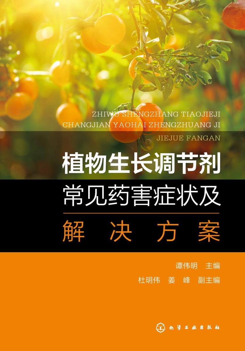 植物生长调节剂常见药害症状及解决方案