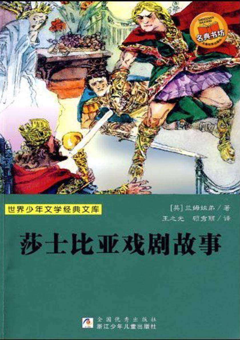 莎士比亚戏剧故事