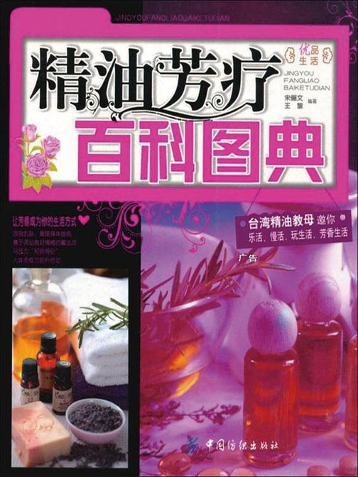 精油芳疗百科图典