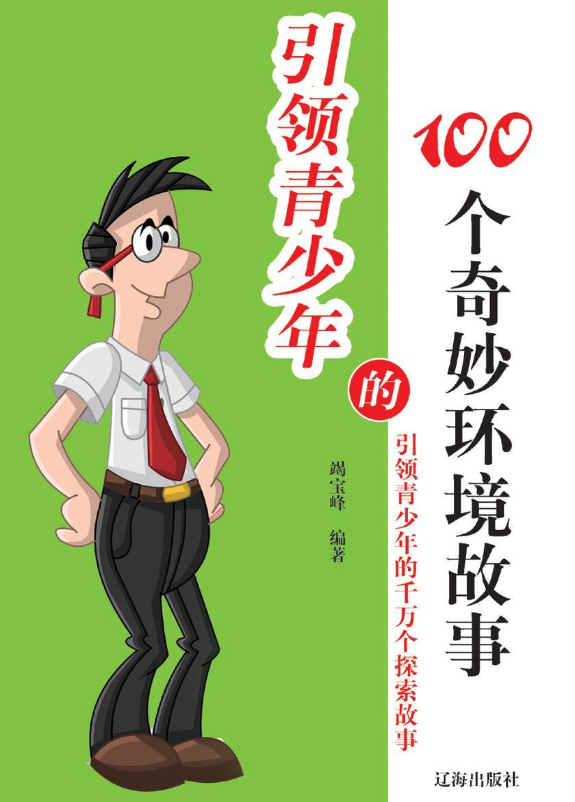 引领青少年的100个奇妙环境故事
