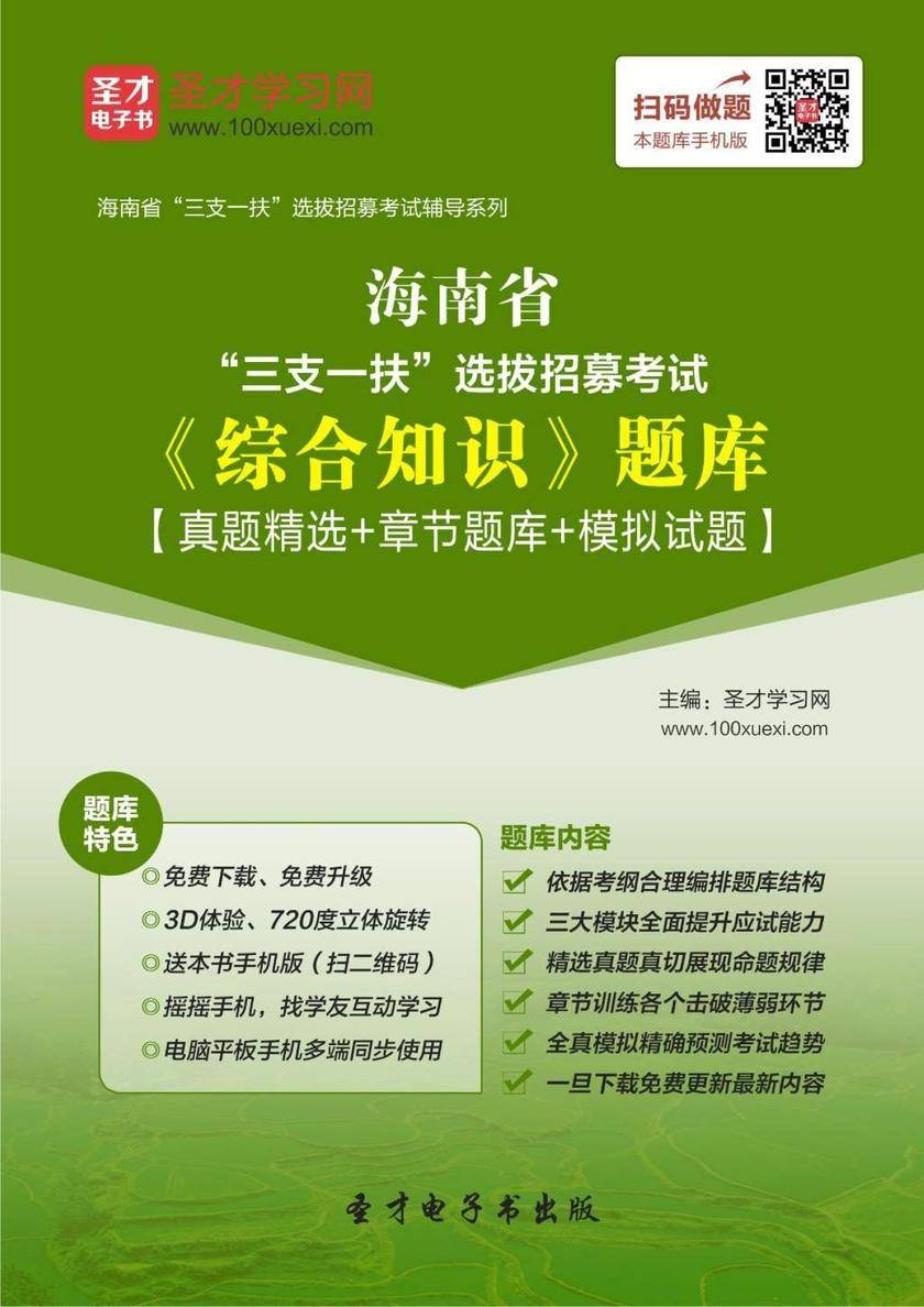 2018年海南省“三支一扶”选拔招募考试《综合知识》题库【真题精选＋章节题库＋模拟试题】