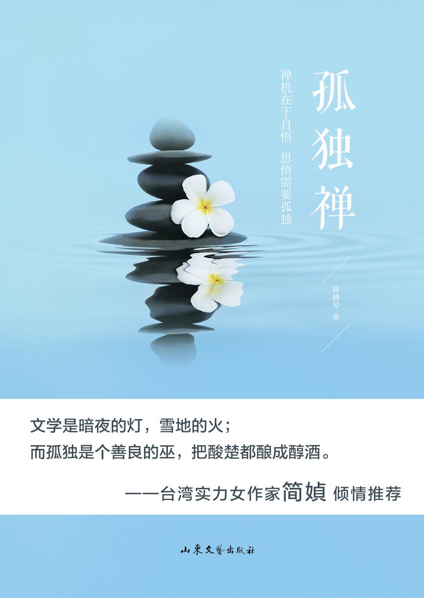 孤独禅
