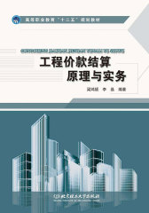 工程价款结算原理与实务