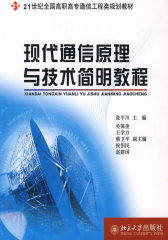 现代通信原理与技术简明教程——面向21世纪全国高职高专通信工程类规划教材(试读本)