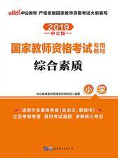 中公2019国家教师资格考试专用教材综合素质小学