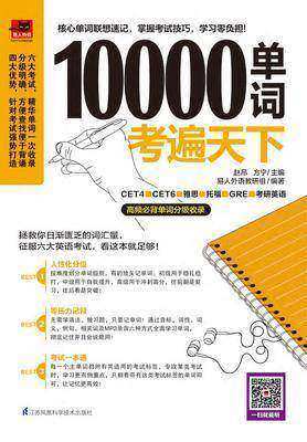 10000单词考遍天下