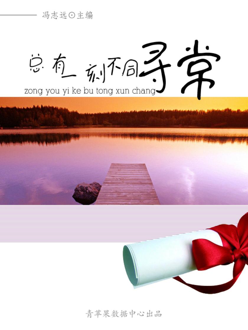 总有一刻不同寻常