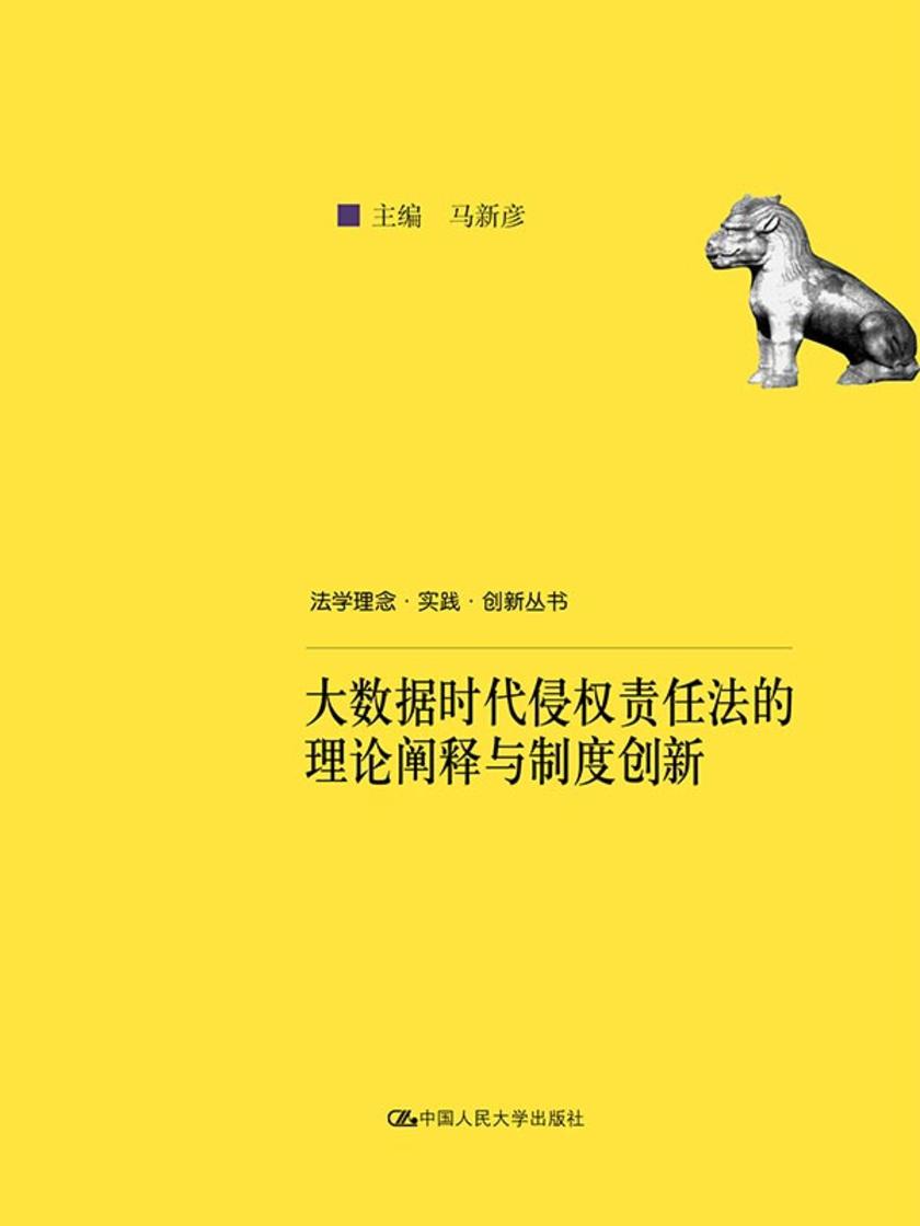 大数据时代侵权责任法的理论阐释与制度创新(法学理念·实践·创新丛书)