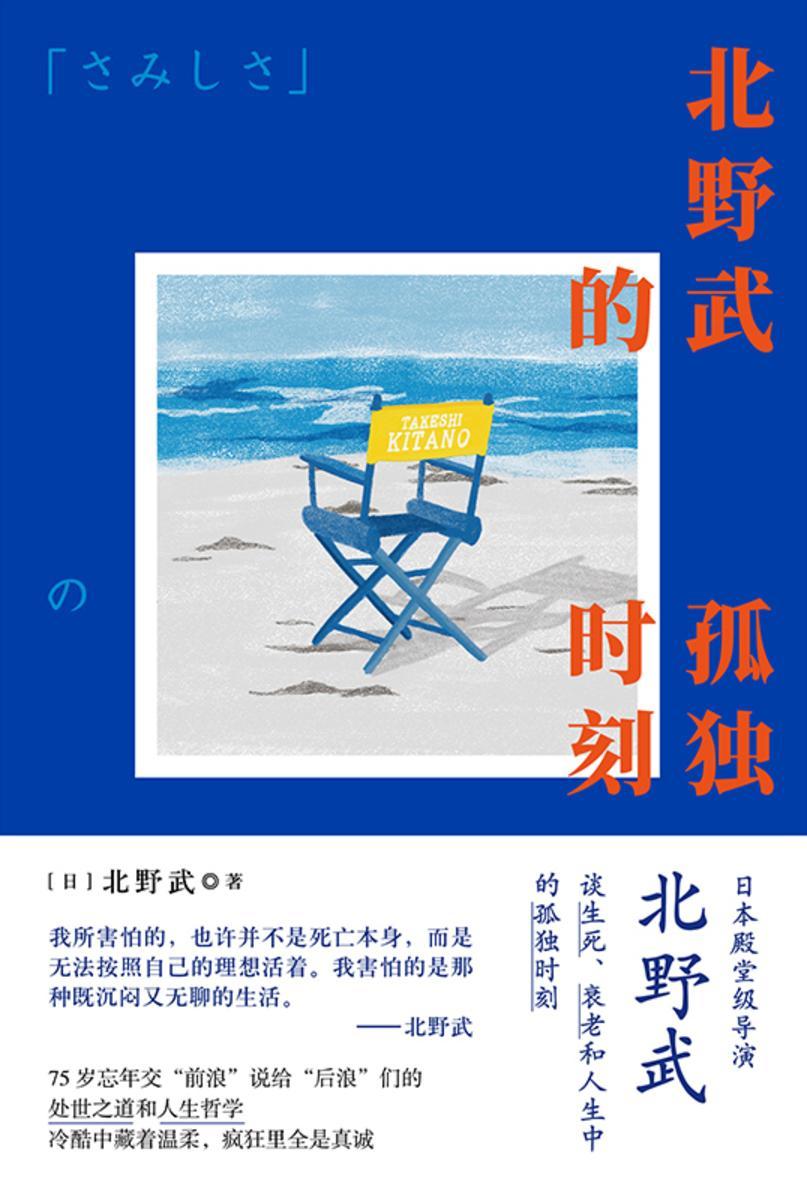 北野武的孤独时刻【“如果我不在了请高声庆祝太棒了,这家伙终于死了”!】