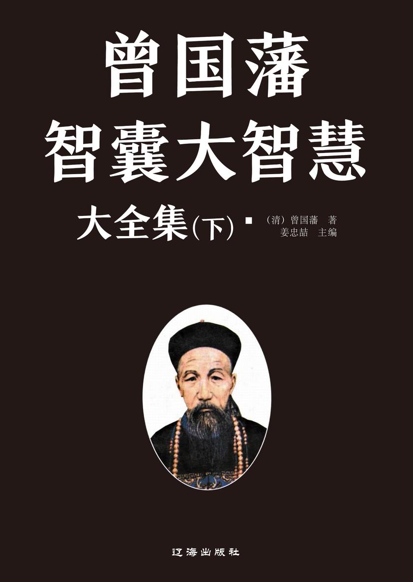 曾国藩智囊大智慧大全集(下)