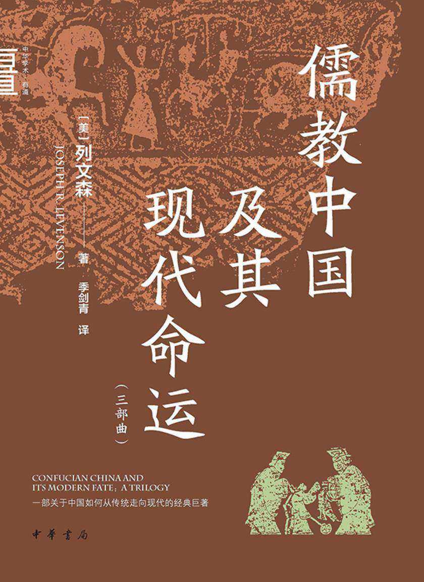 儒教中国及其现代命运(三部曲)