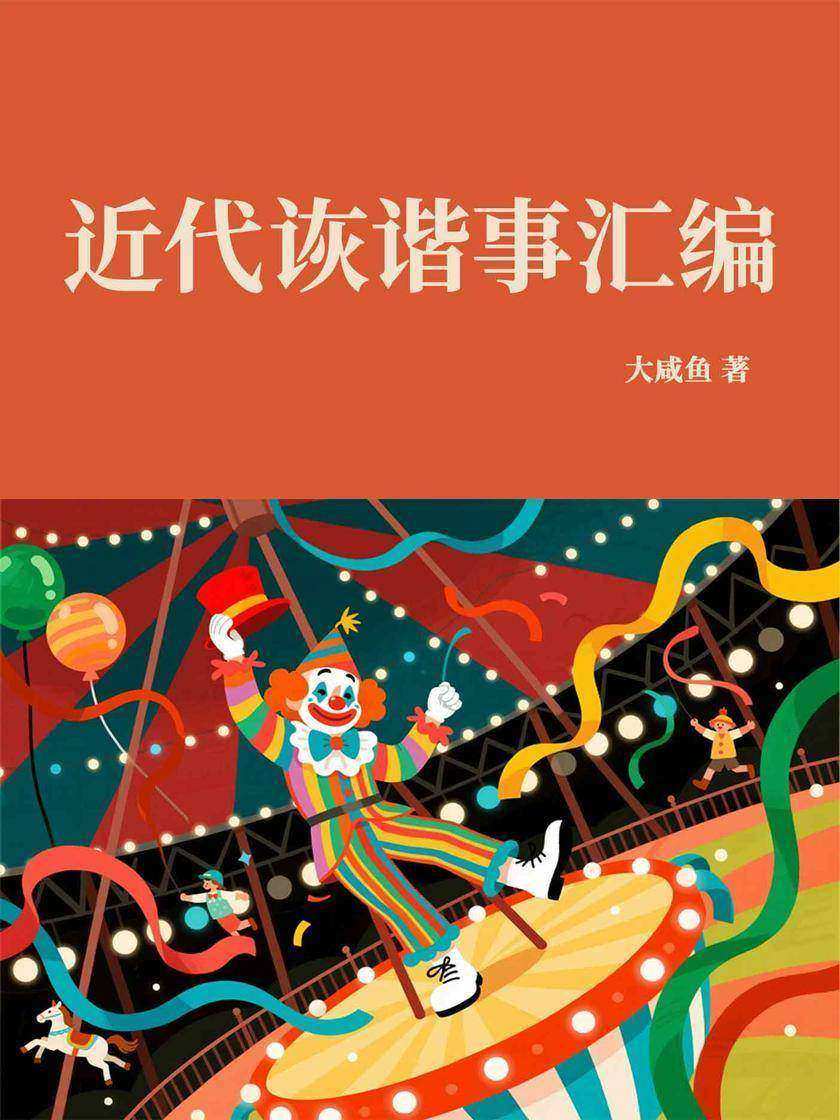 近代诙谐事汇编