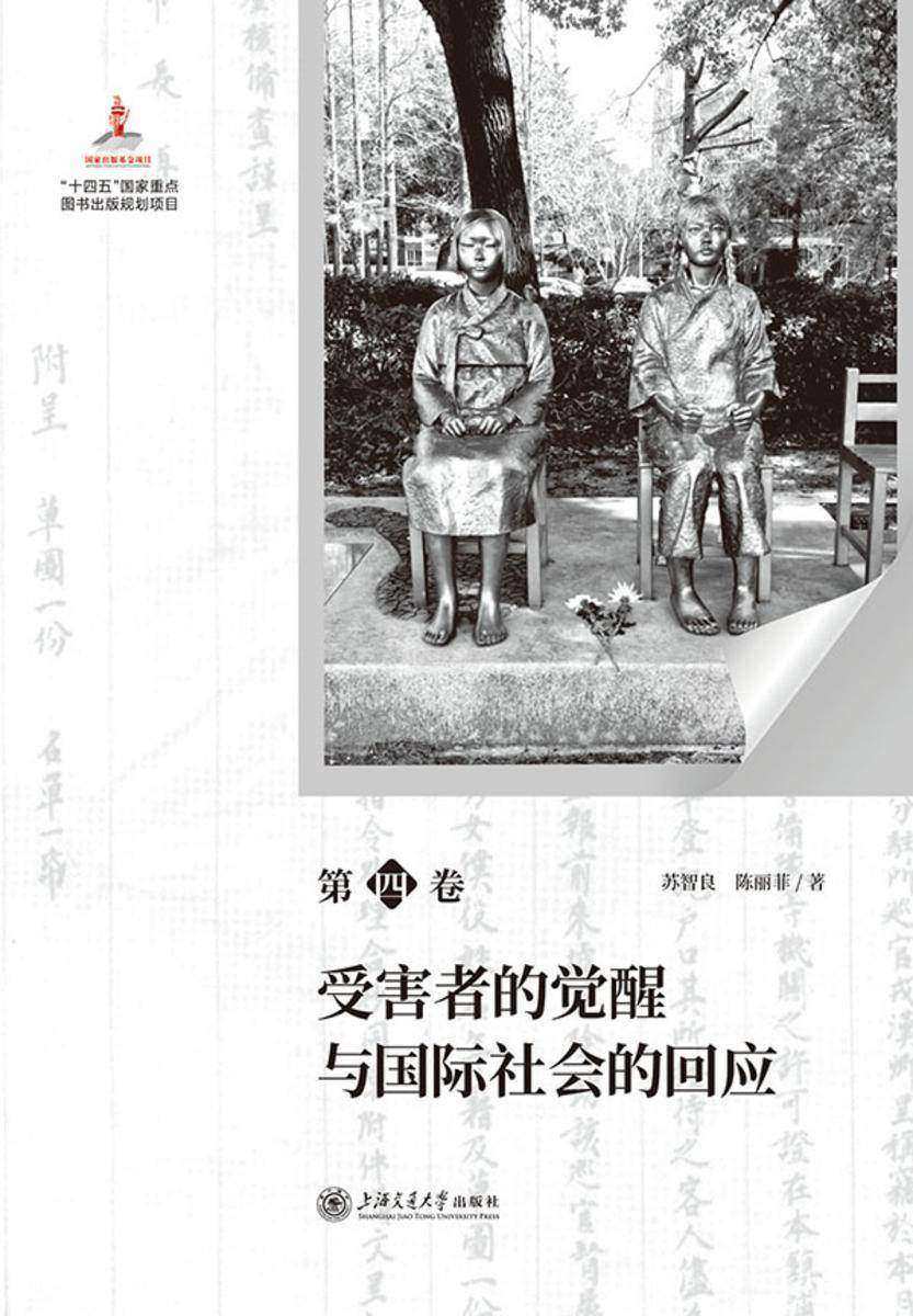 日军“慰安妇”全史. 第四卷  受害者的觉醒与国际社会的回应