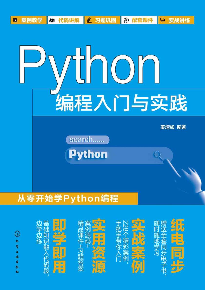 Python编程入门与实践