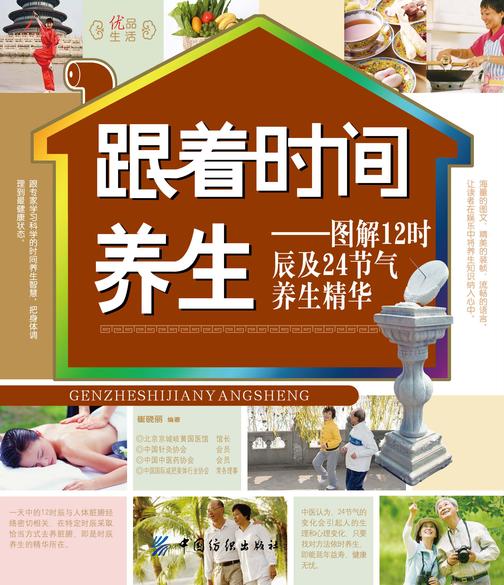 跟着时间养生——图解12时辰及24节气养生精华