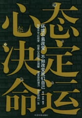 心态决定命运
